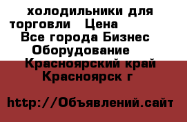 холодильники для торговли › Цена ­ 13 000 - Все города Бизнес » Оборудование   . Красноярский край,Красноярск г.